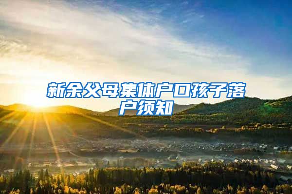新余父母集体户口孩子落户须知