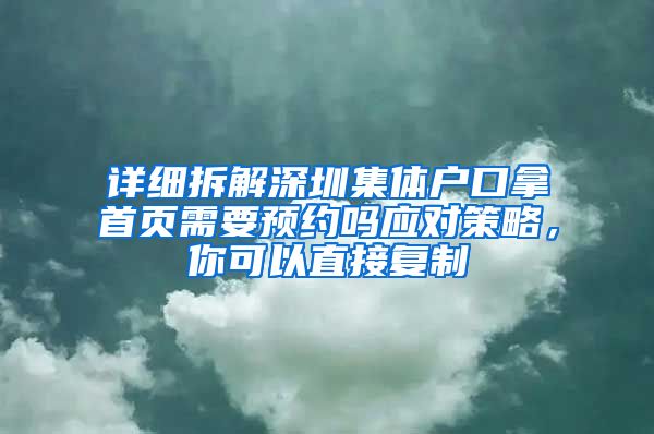详细拆解深圳集体户口拿首页需要预约吗应对策略，你可以直接复制