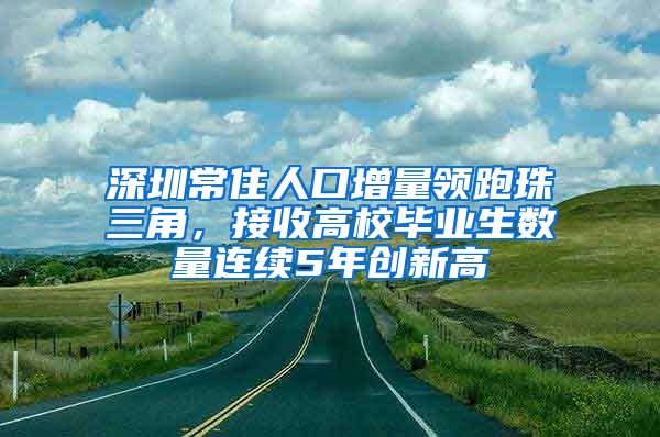 深圳常住人口增量领跑珠三角，接收高校毕业生数量连续5年创新高