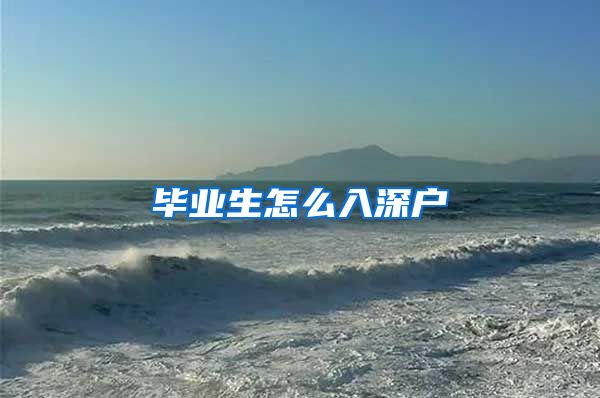 毕业生怎么入深户