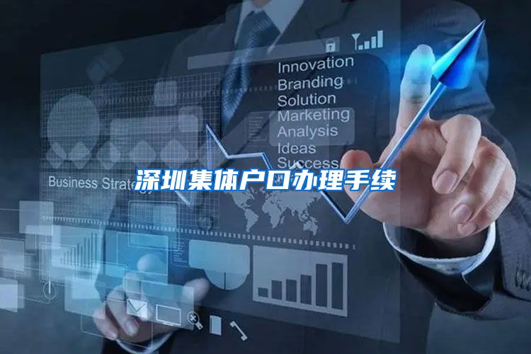 深圳集体户口办理手续