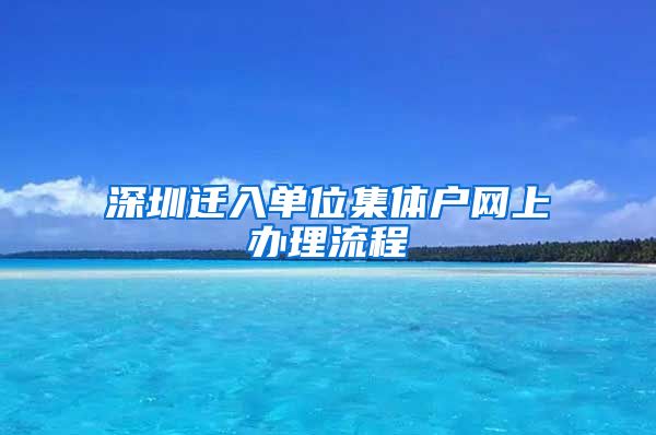 深圳迁入单位集体户网上办理流程