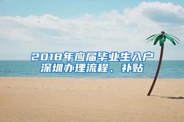 2018年应届毕业生入户深圳办理流程、补贴