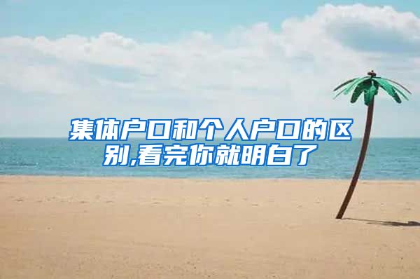 集体户口和个人户口的区别,看完你就明白了