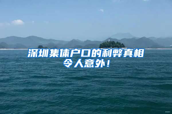 深圳集体户口的利弊真相令人意外！
