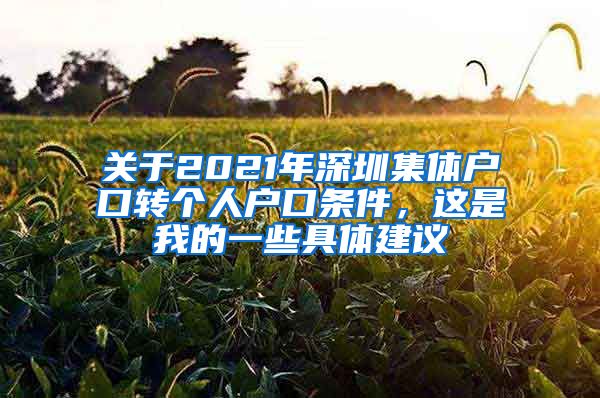 关于2021年深圳集体户口转个人户口条件，这是我的一些具体建议