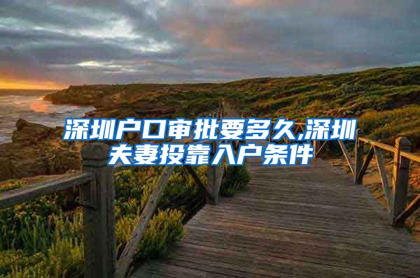 深圳户口审批要多久,深圳夫妻投靠入户条件