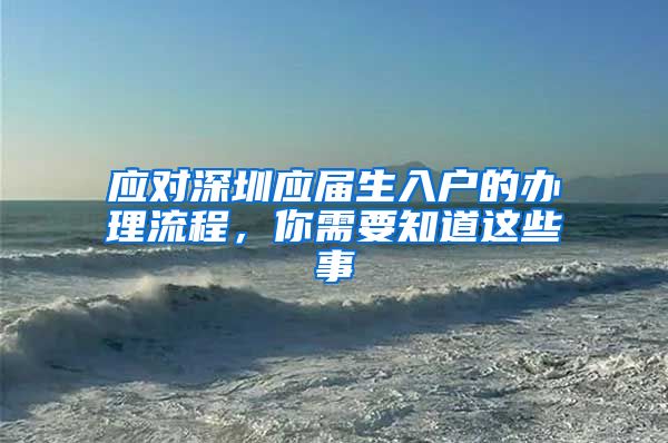 应对深圳应届生入户的办理流程，你需要知道这些事