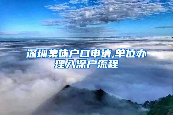 深圳集体户口申请,单位办理入深户流程