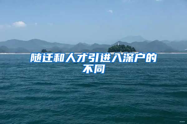 随迁和人才引进入深户的不同