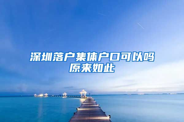 深圳落户集体户口可以吗原来如此