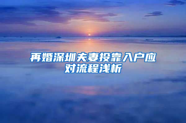 再婚深圳夫妻投靠入户应对流程浅析