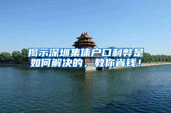 揭示深圳集体户口利弊是如何解决的，教你省钱！