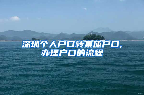 深圳个人户口转集体户口,办理户口的流程
