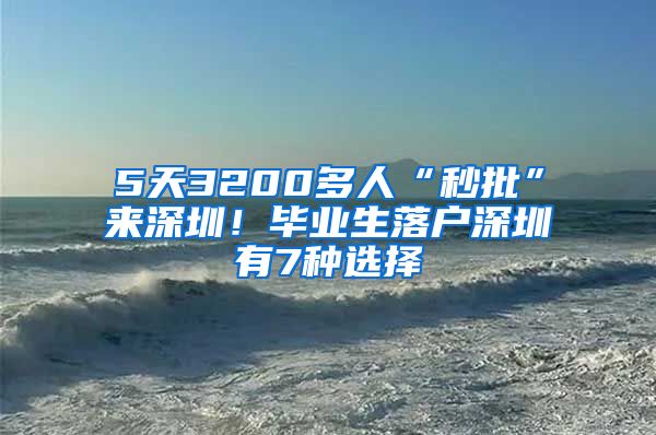 5天3200多人“秒批”来深圳！毕业生落户深圳有7种选择