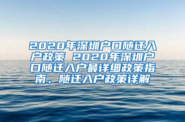2020年深圳户口随迁入户政策 2020年深圳户口随迁入户最详细政策指南，随迁入户政策详解