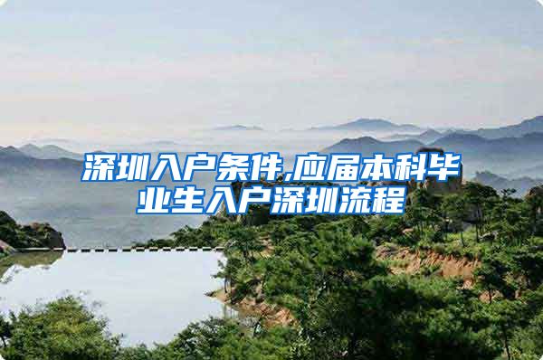 深圳入户条件,应届本科毕业生入户深圳流程