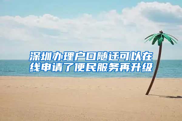 深圳办理户口随迁可以在线申请了便民服务再升级