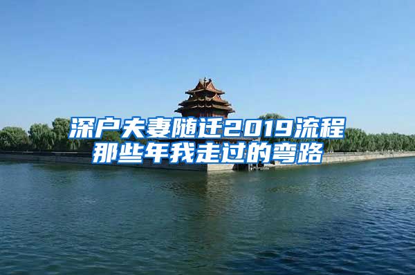 深户夫妻随迁2019流程那些年我走过的弯路