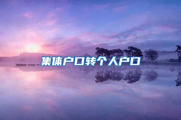 集体户口转个人户口