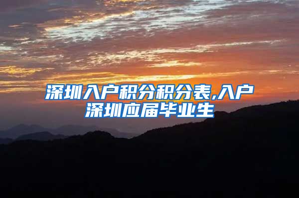 深圳入户积分积分表,入户深圳应届毕业生