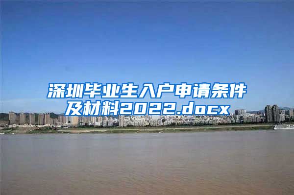 深圳毕业生入户申请条件及材料2022.docx