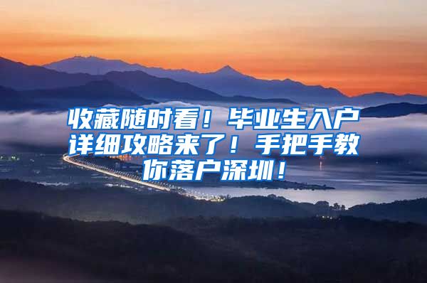 收藏随时看！毕业生入户详细攻略来了！手把手教你落户深圳！