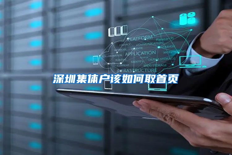 深圳集体户该如何取首页