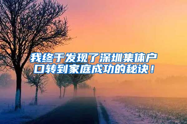 我终于发现了深圳集体户口转到家庭成功的秘诀！