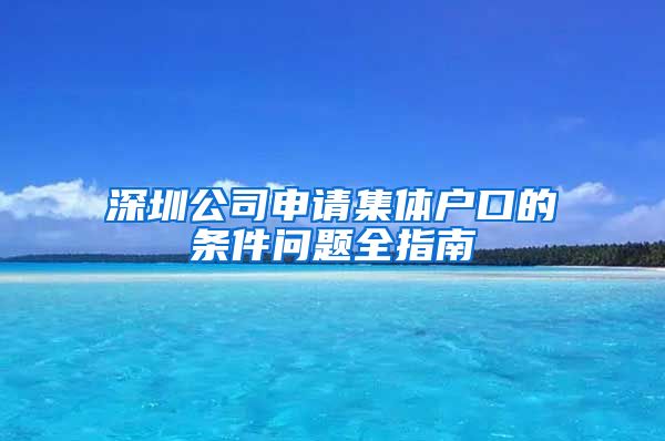 深圳公司申请集体户口的条件问题全指南
