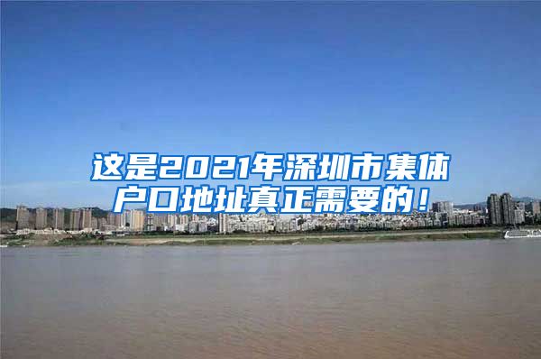 这是2021年深圳市集体户口地址真正需要的！