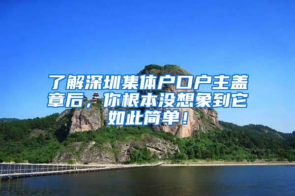 了解深圳集体户口户主盖章后，你根本没想象到它如此简单！