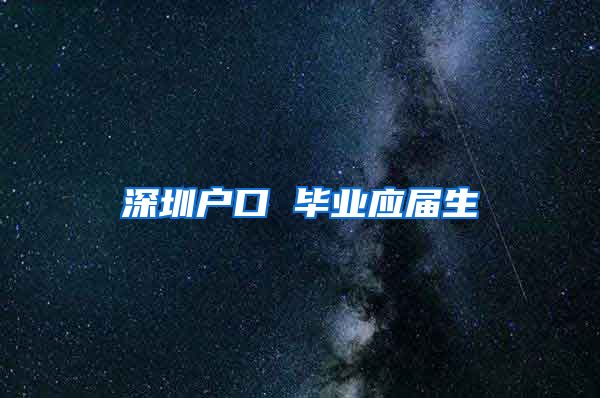 深圳户口 毕业应届生