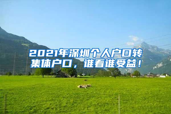 2021年深圳个人户口转集体户口，谁看谁受益！