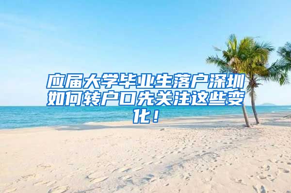 应届大学毕业生落户深圳如何转户口先关注这些变化！