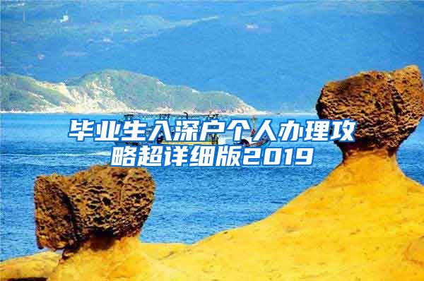毕业生入深户个人办理攻略超详细版2019