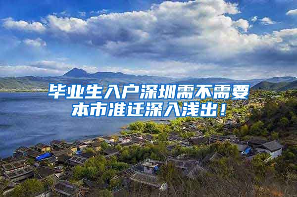 毕业生入户深圳需不需要本市准迁深入浅出！