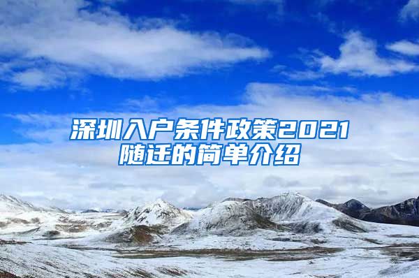 深圳入户条件政策2021随迁的简单介绍