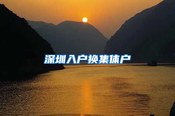 深圳入户换集体户