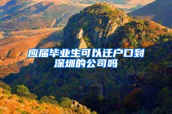 应届毕业生可以迁户口到深圳的公司吗