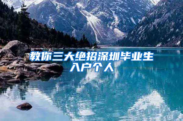 教你三大绝招深圳毕业生入户个人