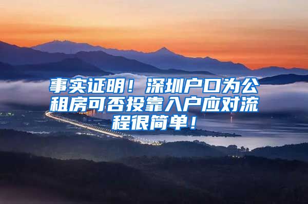 事实证明！深圳户口为公租房可否投靠入户应对流程很简单！