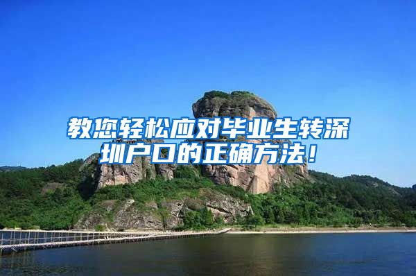 教您轻松应对毕业生转深圳户口的正确方法！