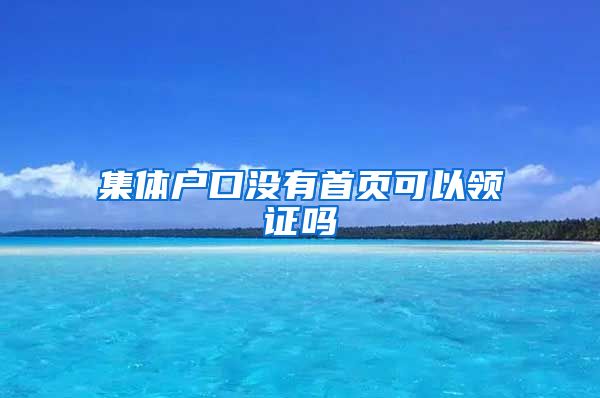 集体户口没有首页可以领证吗