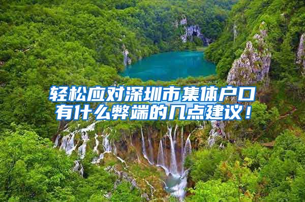 轻松应对深圳市集体户口有什么弊端的几点建议！