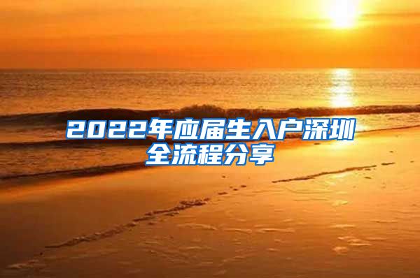 2022年应届生入户深圳全流程分享