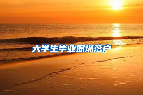 大学生毕业深圳落户