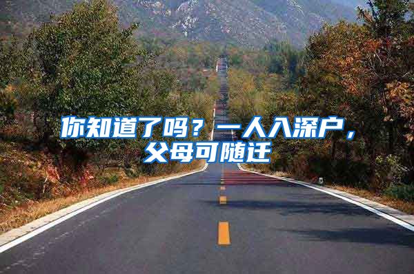 你知道了吗？一人入深户，父母可随迁