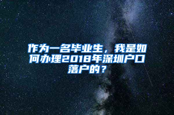 作为一名毕业生，我是如何办理2018年深圳户口落户的？