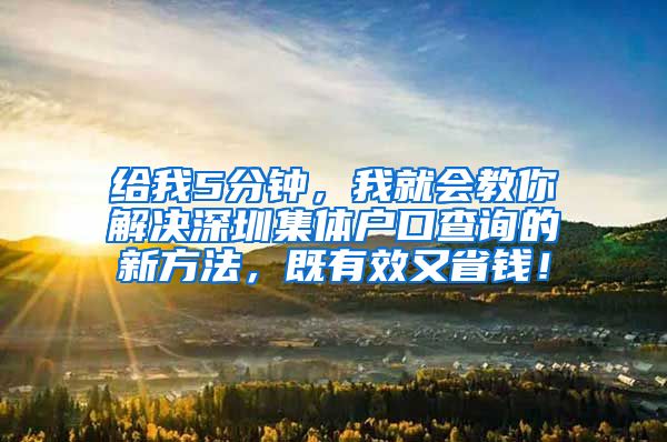 给我5分钟，我就会教你解决深圳集体户口查询的新方法，既有效又省钱！